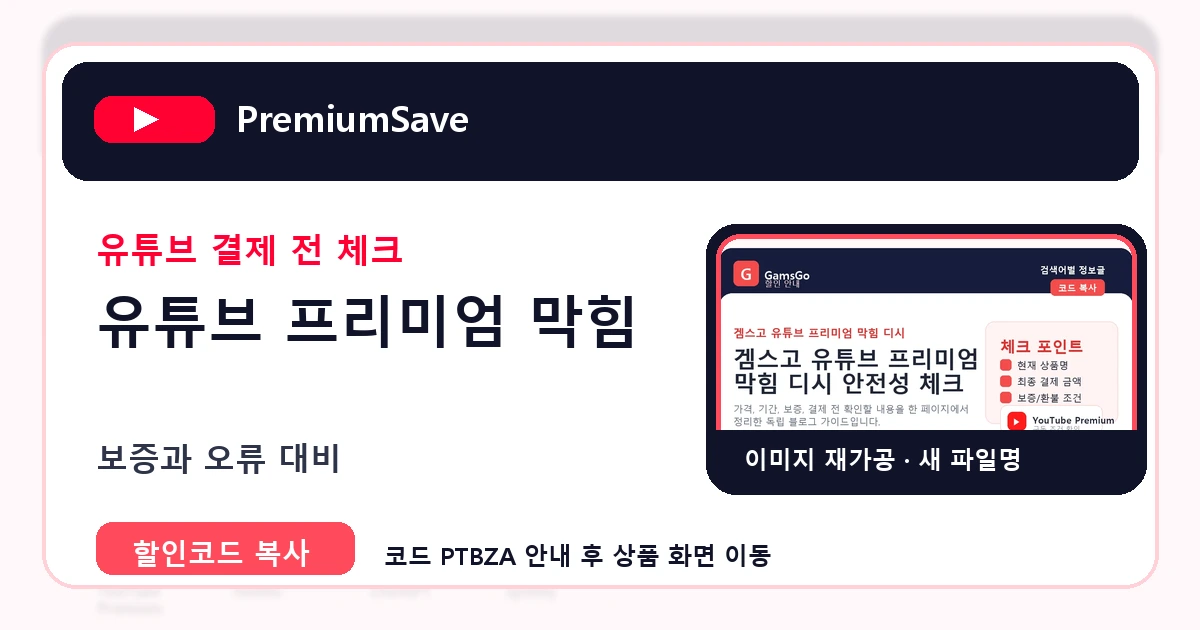 유튜브 프리미엄 막힘 가이드 이미지