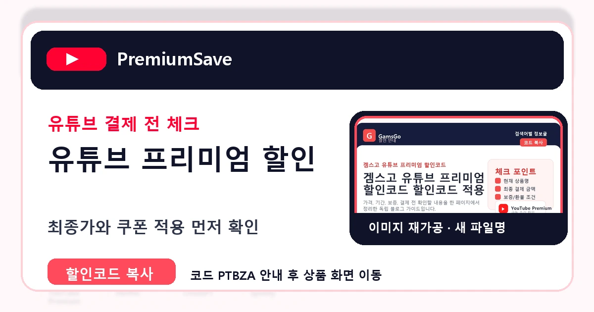 유튜브 프리미엄 할인 가이드 이미지