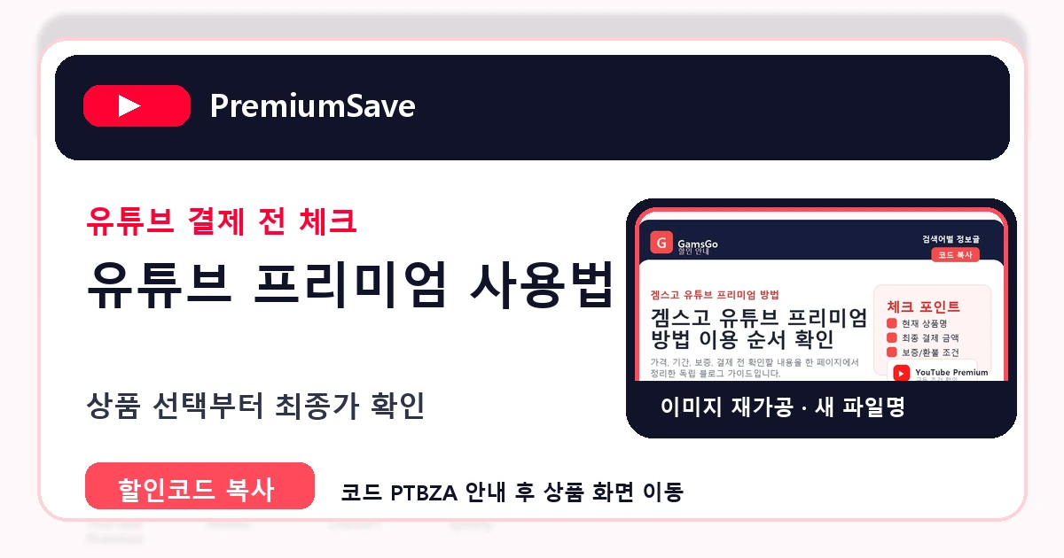 유튜브 프리미엄 겜스고 사용법 가이드 이미지